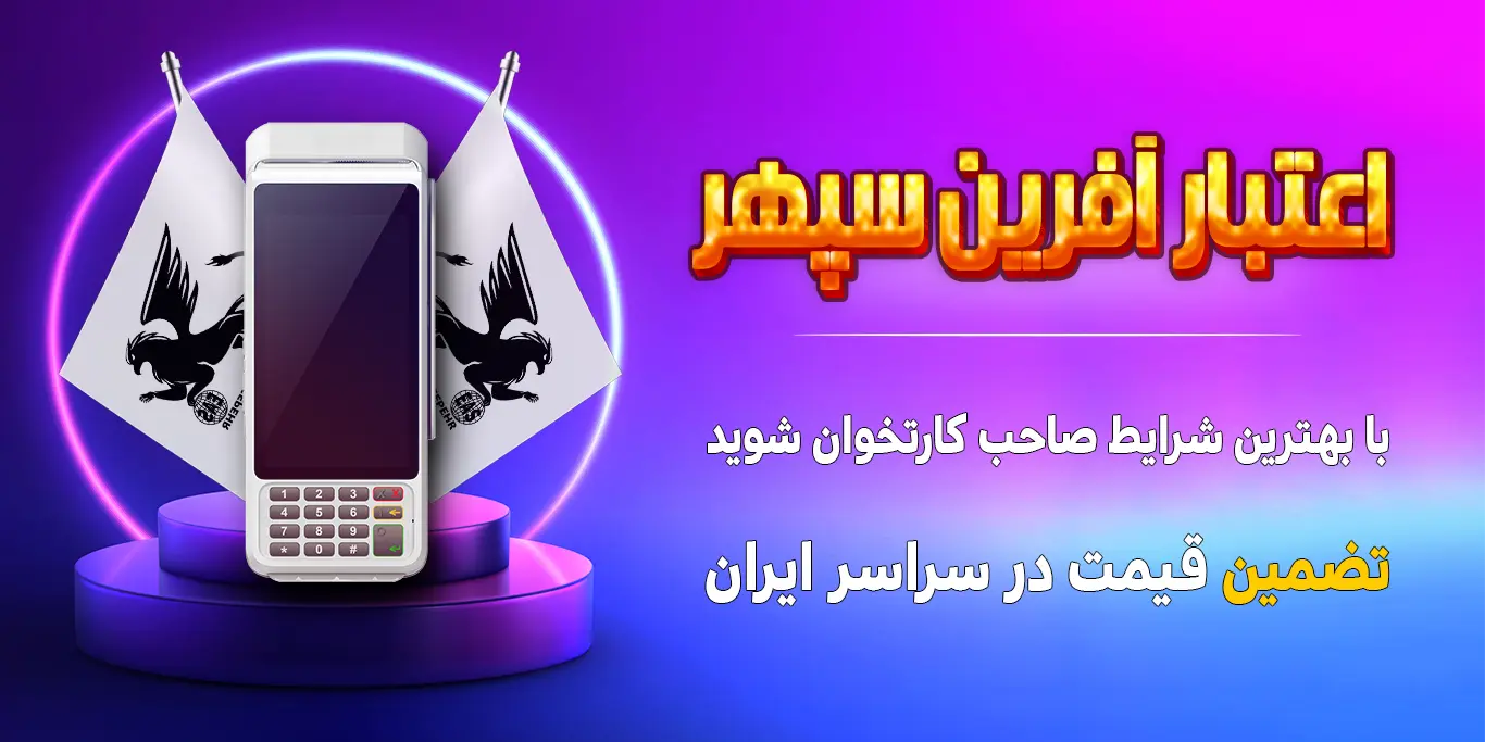 اعتبار آفرین سپهر